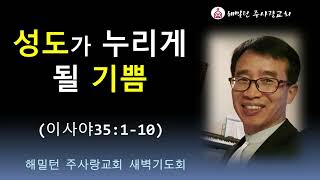 [이사야35:1-10 성도가 누리게 될 기쁨] 황보 현 목사 (2024년6월29일 새벽기도회)