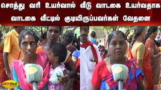 சொத்து வரி உயர்வால் வீடு வாடகை உயர்வதாக வாடகை வீட்டில் குடியிருப்பவர்கள் வேதனை | Rent Hike