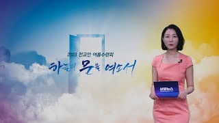 상당뉴스 227호ㅣ2023 전교인여름수련회ㅣ714 기도대성회ㅣ교회학교 여름수련회ㅣ사랑부 여름수련회ㅣ청년부 여름수련회