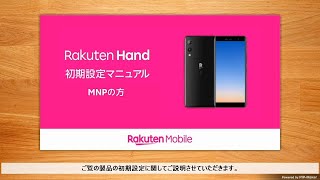 【簡単！初期設定】Rakuten Hand｜MNPの方