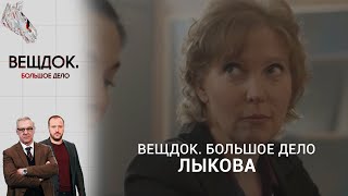 СЛОЖНОЕ ДЕЛО СЛЕДОВАТЕЛЯ ЛЫКОВОЙ | «Вещдок. Большое дело»