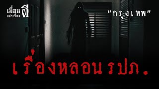 เรื่องหลอน.รปภ.กรุงเทพ 