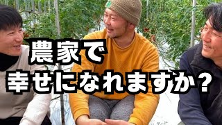 【農家で幸せになれますか？】やりがい/ライフスタイル/所得