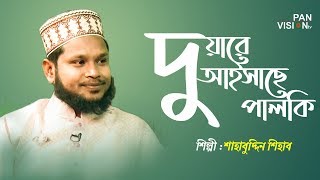 দুয়ারে আইসাছে পালকি | Duare Aisache Palki | Shahabuddin Shihab | Bangla Islamic Song | Nahseed