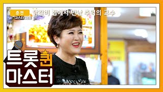 트롯 퀸 마스터 9화 - Clip_05｜닭갈비 집에서 만난 추억의 고수