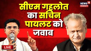 CM Ashok Gehlot Live: सीएम गहलोत का Sachin Pilot को जवाब | Crongress Crisis | Rajasthan Politics