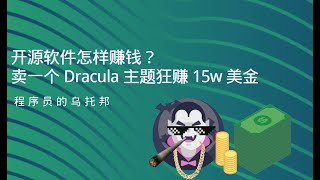 开源软件怎样赚钱？他通过卖一个 Dracula 简单主题配色狂赚 15w 美金