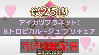 アイカツプラネット！第25話「SWEET MEMORIES」＆トロピカル～ジュ！プリキュア同時視聴配信