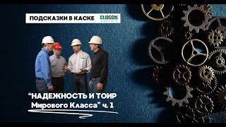 Надежность и ТОиР Мирового Класса - Часть 1