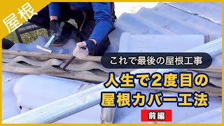 【これで最後の屋根工事】人生で2度目の屋根カバー工法   -前編 -