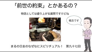 「前世の約束」とかあるの？　　まるの日圭のなぜなにスピリチュアル！　第九十七回