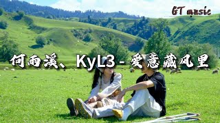 何雨溪/KyL3 -  爱意藏风里『暮色下 的我们 多么适合对白，可是我 颤抖着 却只字不提爱。』【动态歌词MV】