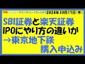 sbi証券と楽天証券、ipoにやり方の違いが！