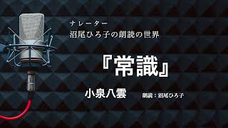 【朗読】小泉八雲『常識』　朗読：沼尾ひろ子