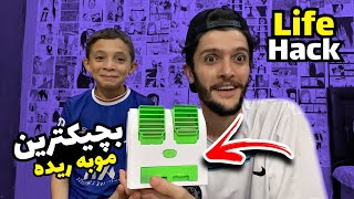 مه بچيكترين موبه ريده جه رباند🔥Life Hack #3