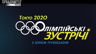 Олімпійські зустрічі 2020: Дмитро Мицак #Токіо2020