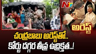 Chandrababu Arrest: విజయవాడ సివిల్ కోర్టు దగ్గర టీడీపీ కార్యకర్తల ఆందోళన..! | Special Report | Ntv