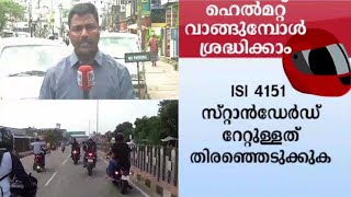 പിൻസീറ്റുകാർക്ക് ഹെൽമറ്റ്; ആദ്യം ബോധവൽകരണം, പിന്നെ പിഴ | Two Wheeler Back seat helmet