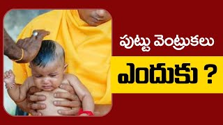 పుట్టు వెంట్రుకలు ఎందుకు ?| Why we remove puttu ventrukalu