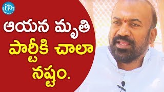 ఆయన మృతి పార్టీకి చాలా నష్టం - MLA V Prabhakar Chowdary || మీ iDream Nagaraju B.Com