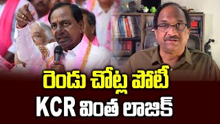 రెండు చోట్ల పోటీ KCR వింత లాజిక్ || Contest from 2 seats, KCR logic ||