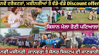 kisan mela rauni Patiala//ਵੱਡੇ -ਵੱਡੇ offer ਮਿਲਣਗੇ ਤੇ ਪਸ਼ੂਆਂ ਦੀ ਜਾਣਕਾਰੀ ਵੀ ਬਹੁਤ ਮਿਲੂ