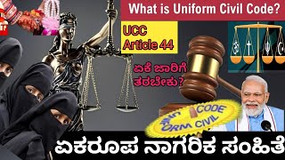 ಏಕರೂಪ ನಾಗರಿಕ ಸಂಹಿತೆ -(UCC)| The Untold Secret of Uniform Civil Code.