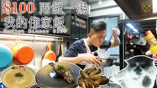 【我的住家飯 E1】$100 兩餸一湯（蟹肉冬茸羹/忌廉汁本地青口/蒸斑仔）Tigger貓之卷地！