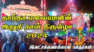 Thanthamalai Murukan | தாந்தாமலை முருகன் ஆலய திருவிழா  2024