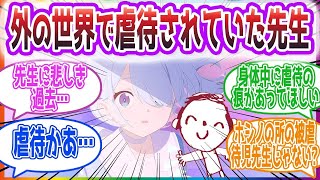 「その傷跡だらけの体、何があったんですか！？」先生がいじめられてた世界線を見た先生方の反応集【ブルーアーカイブ   ブルアカ   まとめ】