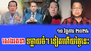 Samdach Seng Ratana Talks About PM hun Sen 10 Nov 2024