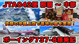 【搭乗記】よく晴れた沖縄本島上空であらためて“基地の島”を実感！　那覇からセントレアへ！！　JTA042便（那覇〜中部）搭乗記【旅log】