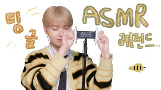 팅글팅글 ASMR | Kpop asmr