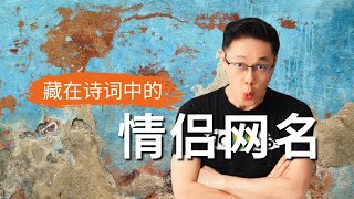 盤點那些蘊藏在詩詞裡的情侶網名‖值得收藏 | 沐爺起名 #情侶網名 #情侶  #起名字 #寶寶起名 #取名 #詩詞  #名字 #網名