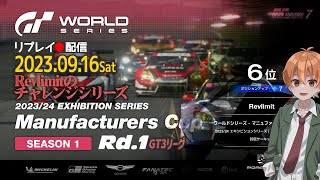 【リプレイ編】GTWS マニュファクチャラーズカップ 2023/24 Ex1 Rd.1 雨の鈴鹿