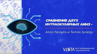 Искусственные хрусталики: Alcon Panoptix и Technis Synergy