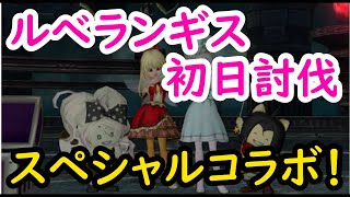 【ドラクエ10】ルべランギス初日4人PT討伐！リーティアさん・おもちさん・ポチさんスペシャルコラボで強さ１に挑戦！