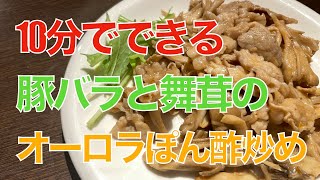 豚バラと舞茸のオーロラぽん酢炒め