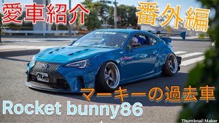 愛車紹介 番外編！  Rocketbunny 86 マーキーの過去車！