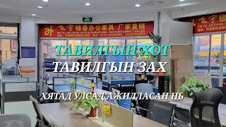 Тавилгын хот Фошанд очсон нь. Уг хот нь Гуанжоу хоттой залгаа ба метрогоор яваад очих боломжтой.