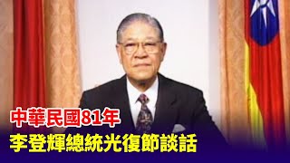 【走進時光隧道】中華民國81年李登輝總統光復節談話