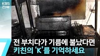 소화기로 못 끈 기름 화재…“분말 말고 ‘K급’” / KBS  2023.09.12.