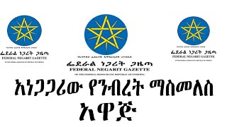 አወዛጋቢው አዋጅ  | The controversial proclamation