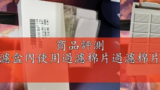 商品評測 三洋洗衣機過濾盒內使用過濾棉片過濾棉片不含外框盒體