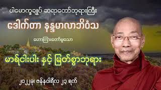 မြတ်ဘုရား နှင့် မာရ်နတ်သား အပိုင်း - ၁ (မာရ်ငါးပါး နှင့် မြတ်ဘုရား) - ပါမောက္ခချုပ် ဆရာတော်ဘုရားကြီး