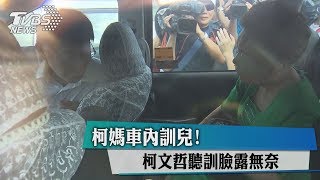 柯媽車內訓兒！　柯文哲聽訓臉露無奈