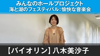 【みんなのホールプロジェクト】＜バイオリン＞八木美沙子/インタビュー・海と湖のフェスティバル/福井県アーティストによる愉快な音楽会【プロ発表】2021.10.10