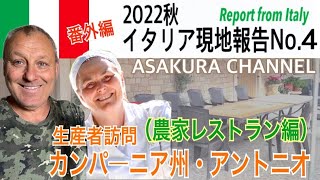 南イタリアの農家レストラン厨房拝見 ／農家民宿兼農家民宿イルトルキオの一日・新ものオリーブオイルでブルスケッタ・簡単・美味しい！最高においしいオリーブオイルを使った「旬な」食材の料理レシピ 番外編