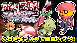 【ポケモンBDSP】#1 草タイプ縛りでストーリー配信!! 新作発売前にクリア目指す!!【ダイパリメイク】【ポケモン】【シャイニングパール】【ストーリー実況】【縛りプレイ】