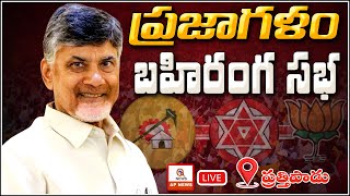 LIVE: ప్రత్తిపాడు ప్రజాగళం సభలో టీడీపీ అధినేత నారా చంద్రబాబు నాయుడు | TeenmarMallanna - QNews AP